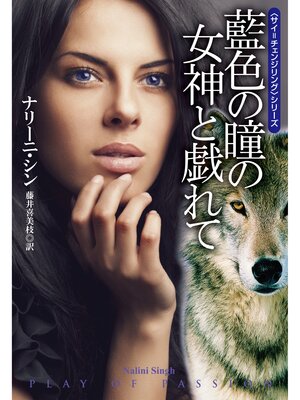cover image of 藍色の瞳の女神と戯れて